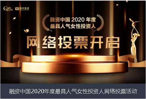 喀什地区融资中国2020年度最具人气女性投资人网络投票活动