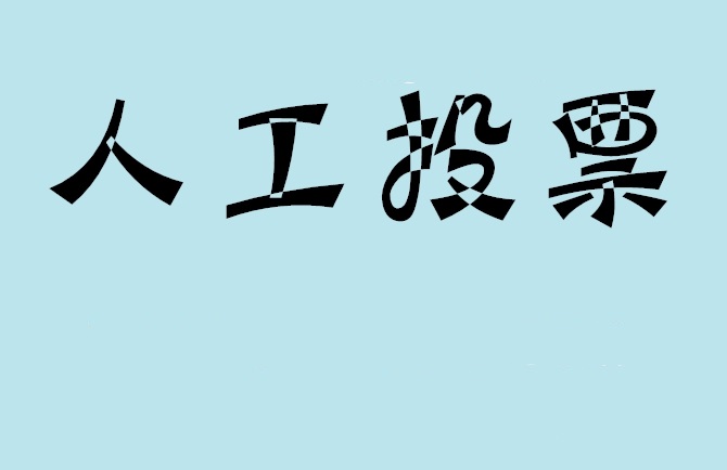 喀什地区微信投票,怎么用米买网络微信投票？