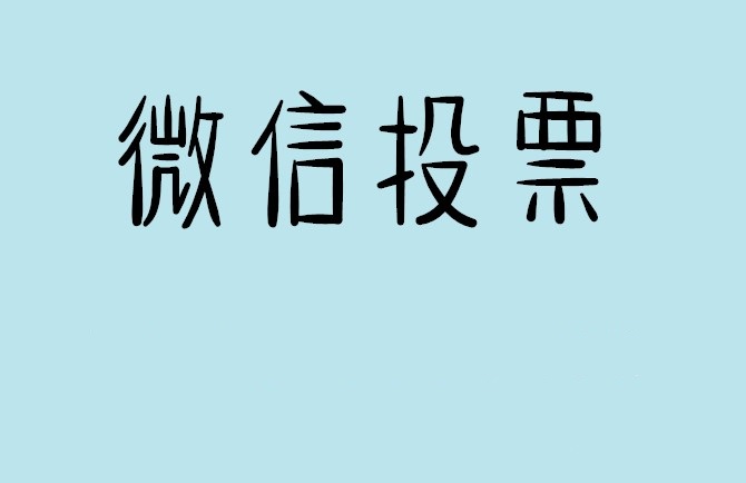 喀什地区微信投票怎么快速涨票,微信里面怎么投票